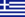 Greek flag.png